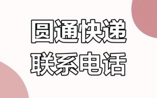 吉林榆树圆通快递电话是多少？