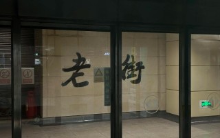 深圳罗湖老街圆通有什么故事？