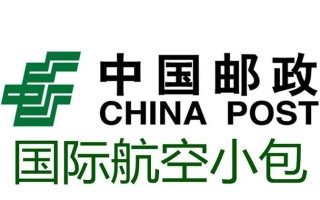 邮政小包和平邮是同一种服务吗？