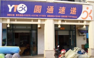 圆通快递加盟电话是多少？