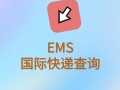 邮政收件地址怎么查？