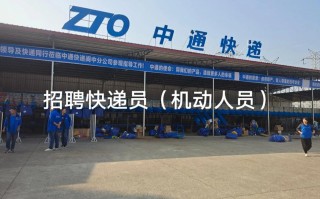 南充中通快递招聘信息
