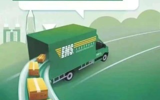 ems快递是不是邮政