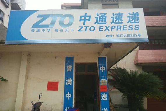 深圳龙华大浪中通快递电话是多少？-第2张图片-陕西物流货运