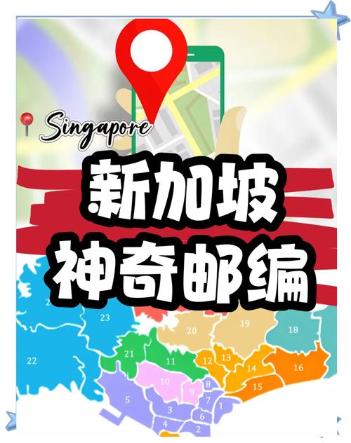 新加坡邮政编号规则是什么？-第1张图片-陕西物流货运