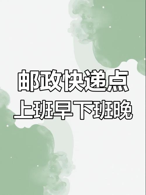 中国邮政周日上班吗？快递服务时间有变？-第3张图片-陕西物流货运
