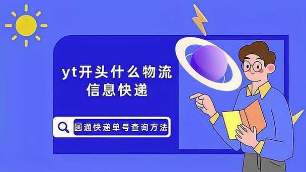 圆通快递YT开头单号怎么查?-第3张图片-陕西物流货运 圆通快递YT开头单号怎么查?-第3张图片-陕西物流货运