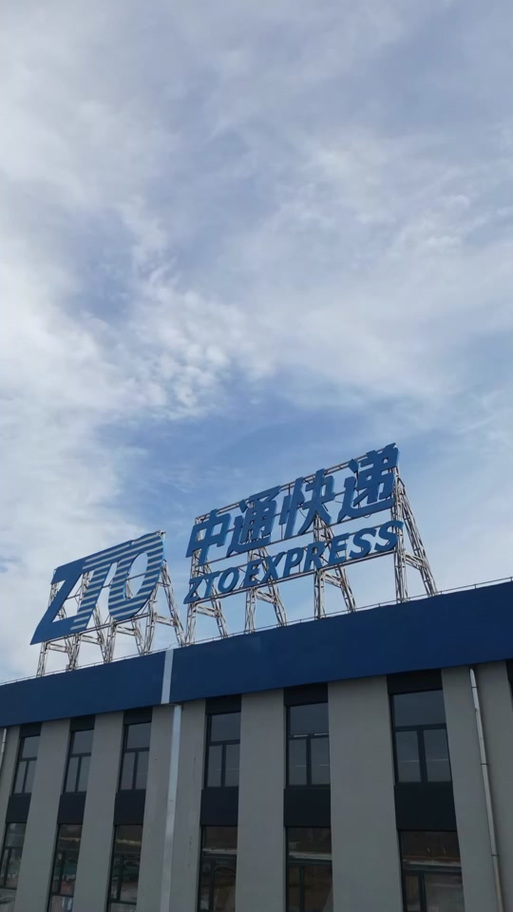 湖南怀化中通快递怎么了?-第2张图片-陕西物流货运 湖南怀化中通快递怎么了?-第2张图片-陕西物流货运