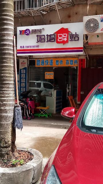 圆通妈妈驿站位置在哪?-第1张图片-陕西物流货运 圆通妈妈驿站位置在哪?-第1张图片-陕西物流货运