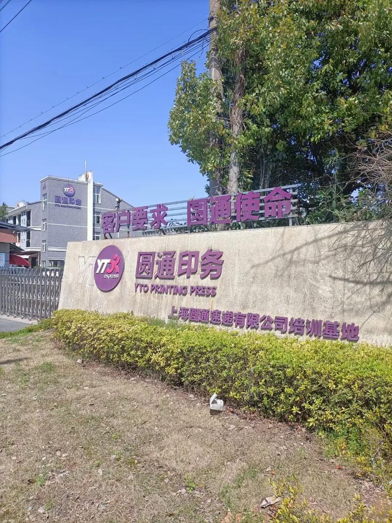 上海闵行区圆通网点怎么了?-第3张图片-陕西物流货运 上海闵行区圆通网点怎么了?-第3张图片-陕西物流货运