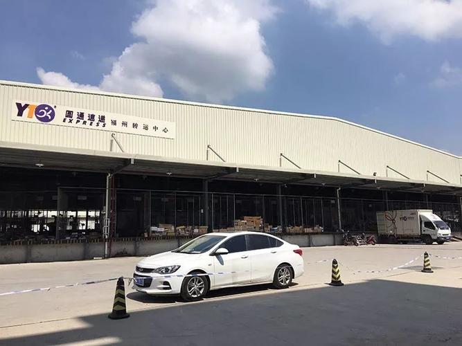 圆通福州转运中心现状如何?-第2张图片-陕西物流货运 圆通福州转运中心现状如何?-第2张图片-陕西物流货运