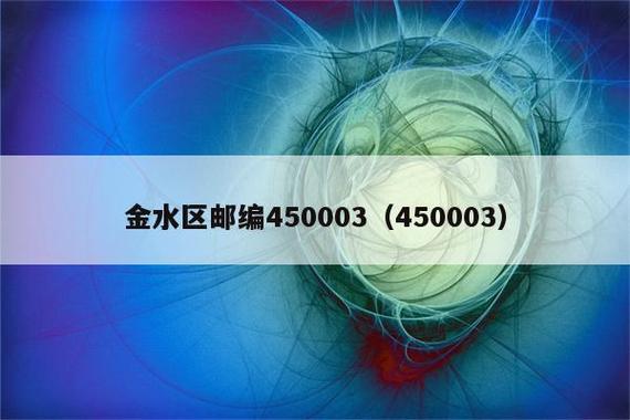 郑州市金水区的邮政编码-第1张图片-陕西物流货运 郑州市金水区的邮政编码-第1张图片-陕西物流货运