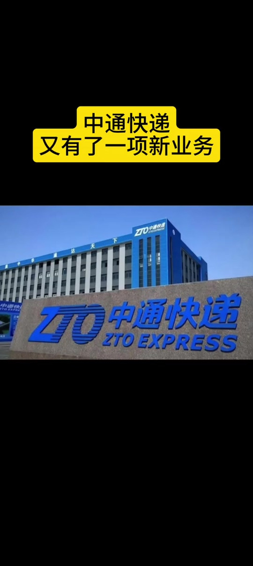 中通快递2025开班，具体有何新规划？-第3张图片-陕西物流货运