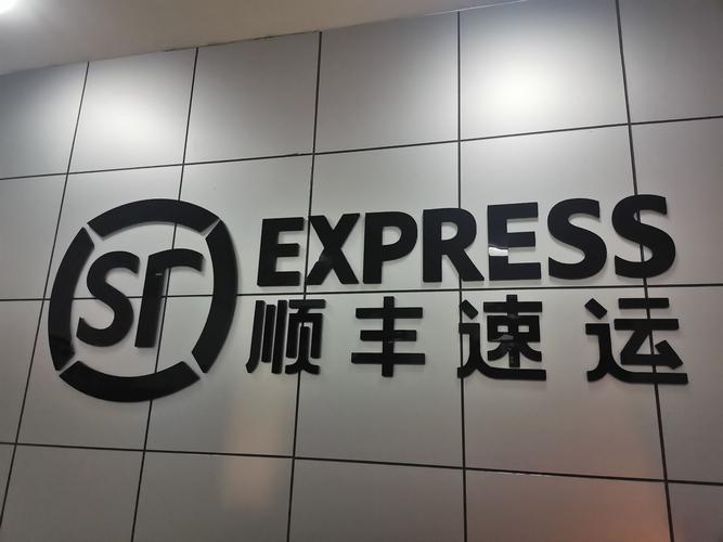 顺丰达州万源电话是多少?-第3张图片-陕西物流货运 顺丰达州万源电话是多少?-第3张图片-陕西物流货运