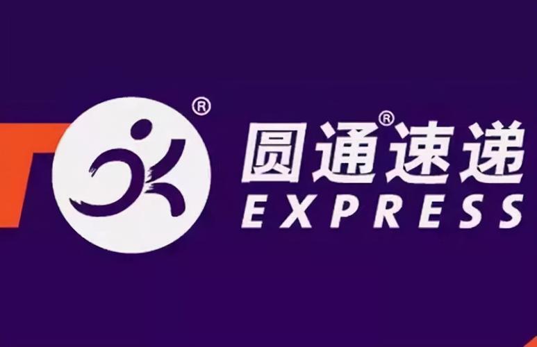 圆通快递圆通速递标志-第2张图片-陕西物流货运 圆通快递圆通速递标志-第2张图片-陕西物流货运