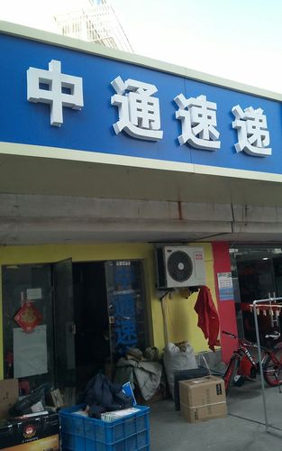 中通快递(丰乐分部)-第3张图片-陕西物流货运 中通快递(丰乐分部)-第3张图片-陕西物流货运