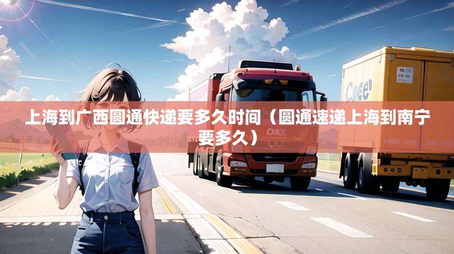 圆通上海到广西多少钱-第3张图片-陕西物流货运