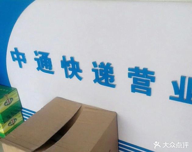 中通齐齐哈尔中通电话是多少?-第2张图片-陕西物流货运 中通齐齐哈尔中通电话是多少?-第2张图片-陕西物流货运