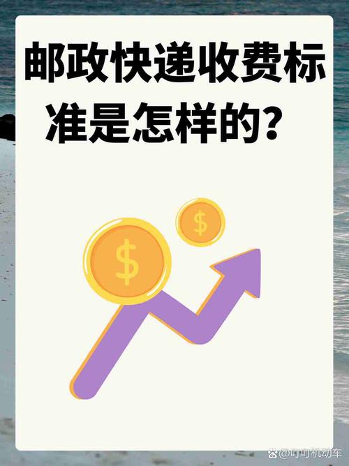 中国邮政邮东西收费标准是什么?-第2张图片-陕西物流货运 中国邮政邮东西收费标准是什么?-第2张图片-陕西物流货运