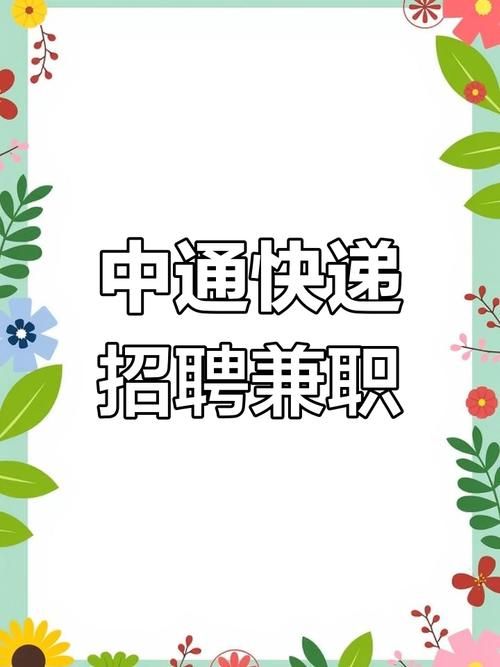 2025中牟中通招聘-第1张图片-陕西物流货运 2025中牟中通招聘-第1张图片-陕西物流货运