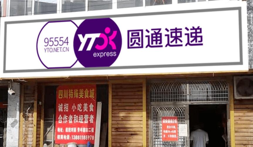 常州圆通快递加盟电话是多少?-第1张图片-陕西物流货运 常州圆通快递加盟电话是多少?-第1张图片-陕西物流货运