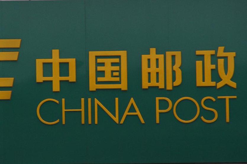 ems和中国邮政的区别-第3张图片-陕西物流货运