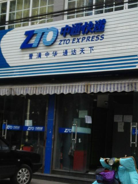 长乐区中通中通具体位置在哪？-第3张图片-陕西物流货运