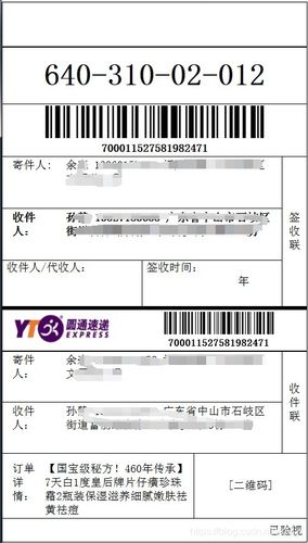 圆通速递电子面单模板-第1张图片-陕西物流货运 圆通速递电子面单模板-第1张图片-陕西物流货运