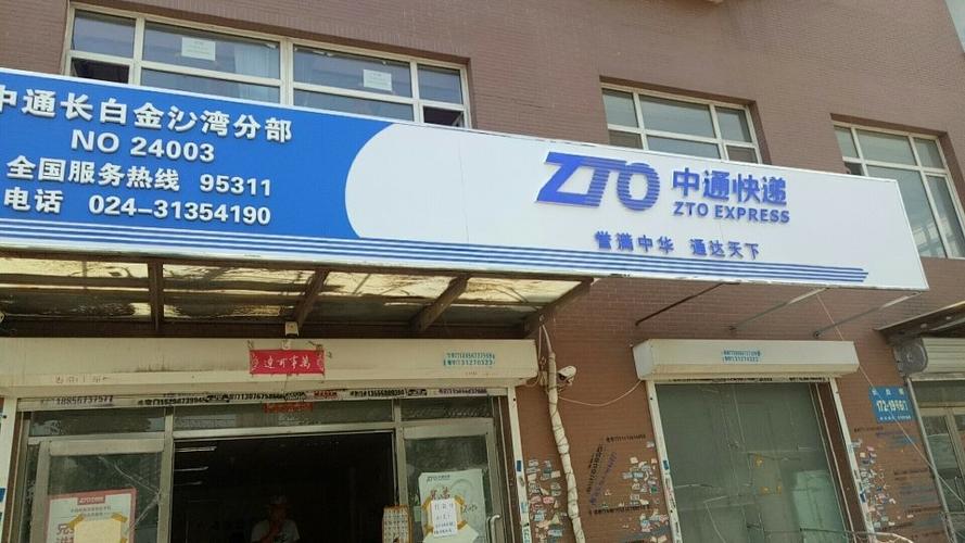 莱西中通快递怎么样?-第1张图片-陕西物流货运 莱西中通快递怎么样?-第1张图片-陕西物流货运