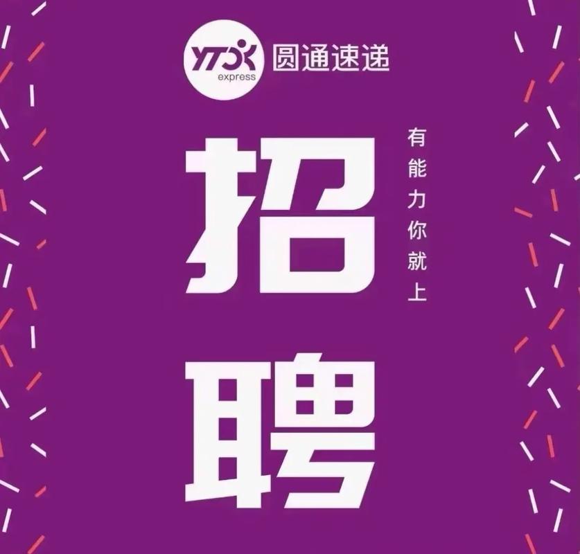 桐乡圆通快递招聘什么岗位?-第1张图片-陕西物流货运 桐乡圆通快递招聘什么岗位?-第1张图片-陕西物流货运