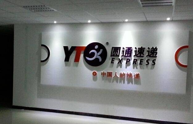 东营圆通快递客服电话是多少?-第1张图片-陕西物流货运 东营圆通快递客服电话是多少?-第1张图片-陕西物流货运