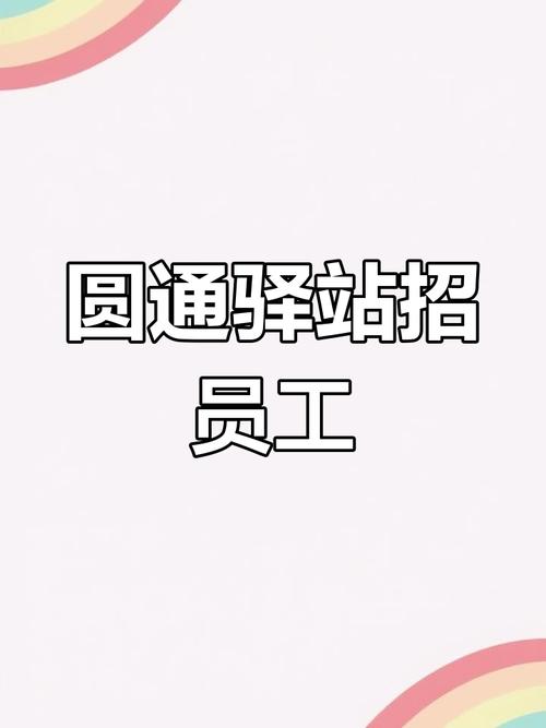 桐庐圆通快递招啥岗位？待遇如何？-第2张图片-陕西物流货运