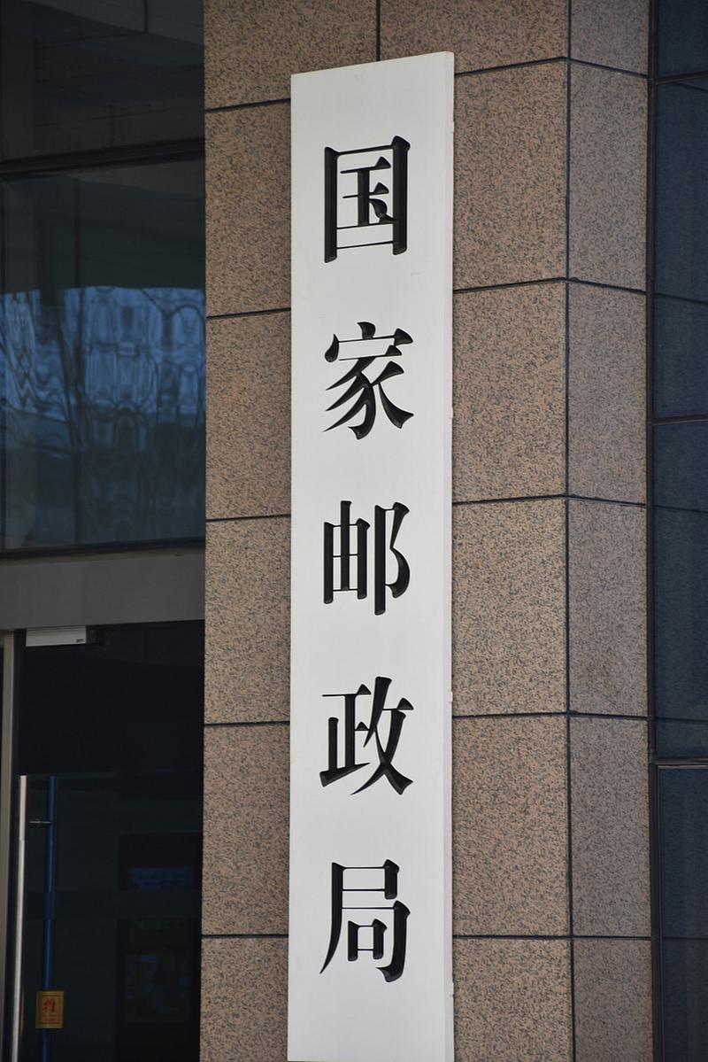 邮政局为何变更为邮政公司?-第2张图片-陕西物流货运 邮政局为何变更为邮政公司?-第2张图片-陕西物流货运