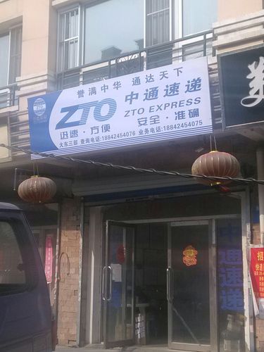 汪清中通快递电话号码是多少?-第1张图片-陕西物流货运 汪清中通快递电话号码是多少?-第1张图片-陕西物流货运