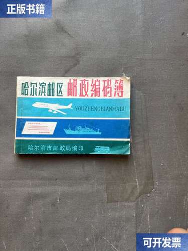 哈尔滨邮政编码是多少？-第2张图片-陕西物流货运