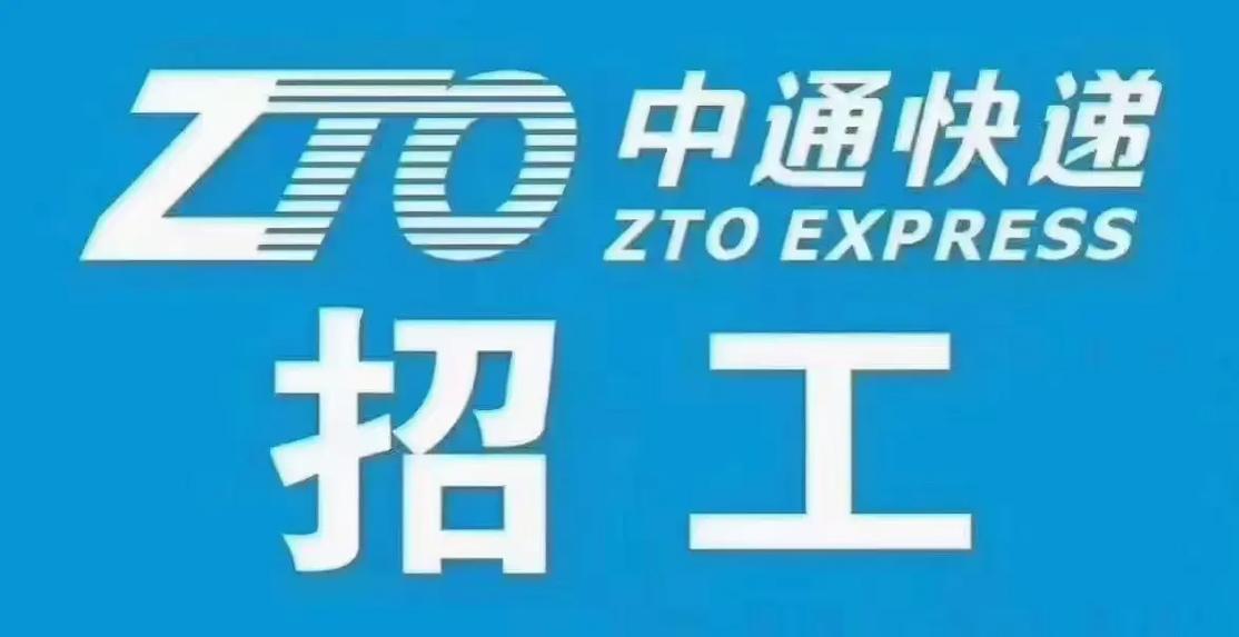 芜湖中通快递招聘信息有哪些岗位和要求？-第2张图片-陕西物流货运