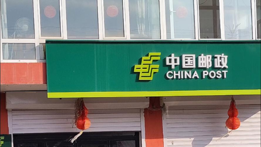 中国邮政东师邮政支局有何特色服务？-第2张图片-陕西物流货运