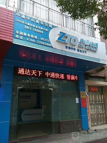 附近中通物流公司电话-第1张图片-陕西物流货运