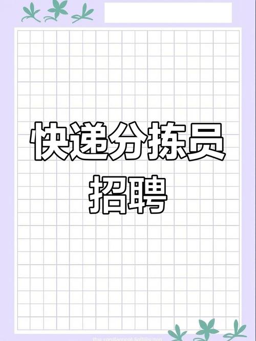 南充中通快递招聘信息-第2张图片-陕西物流货运