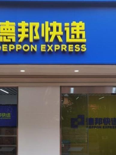 华城运达邮政与邮政有何关联？-第3张图片-陕西物流货运