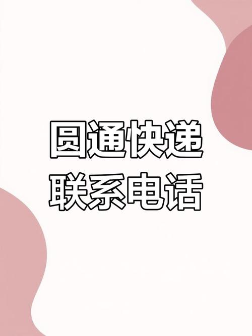 圆通快递青岛四方电话是多少？-第1张图片-陕西物流货运