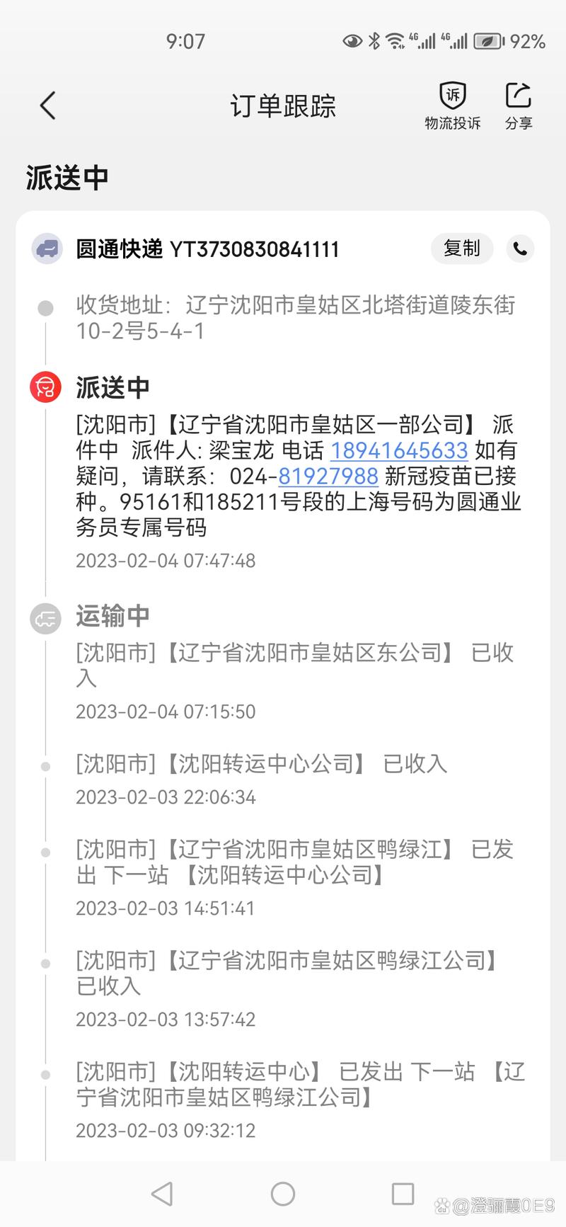 内蒙古到沈阳圆通快递多久能到？-第1张图片-陕西物流货运