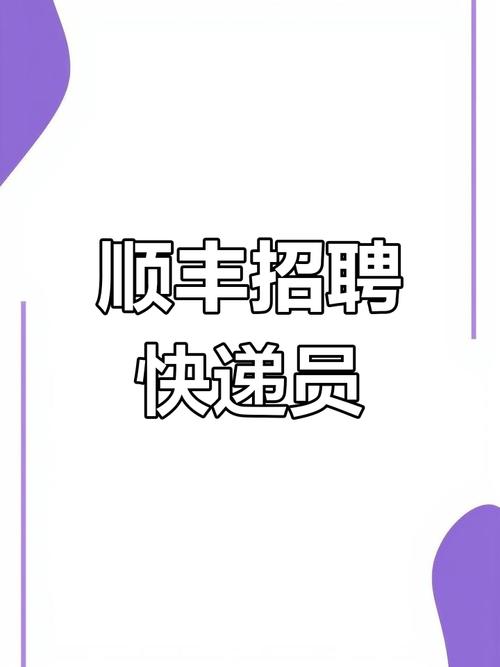 莱西顺丰快递现在还招人吗？-第2张图片-陕西物流货运