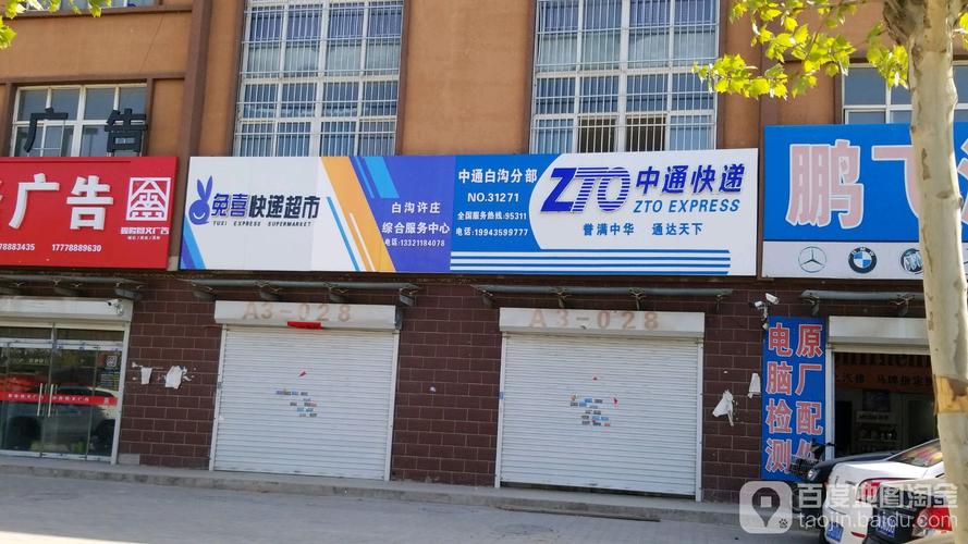 保定北市中通快递电话是多少?-第2张图片-陕西物流货运 保定北市中通快递电话是多少?-第2张图片-陕西物流货运