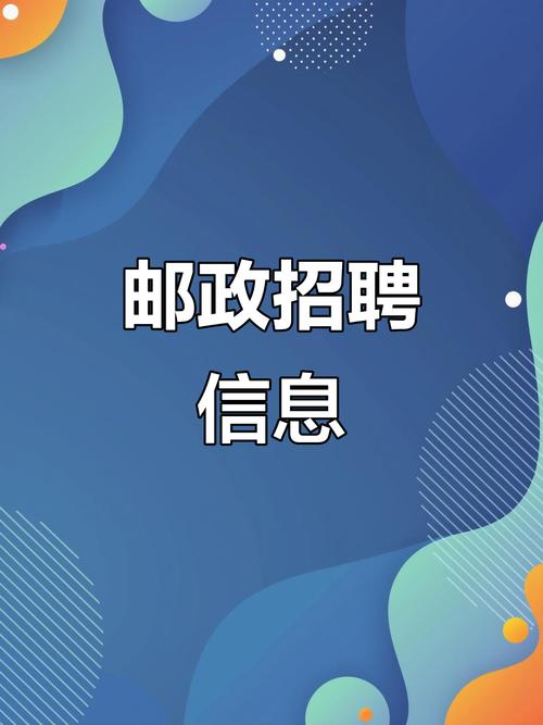 广州邮政招聘是否真实可信？-第1张图片-陕西物流货运