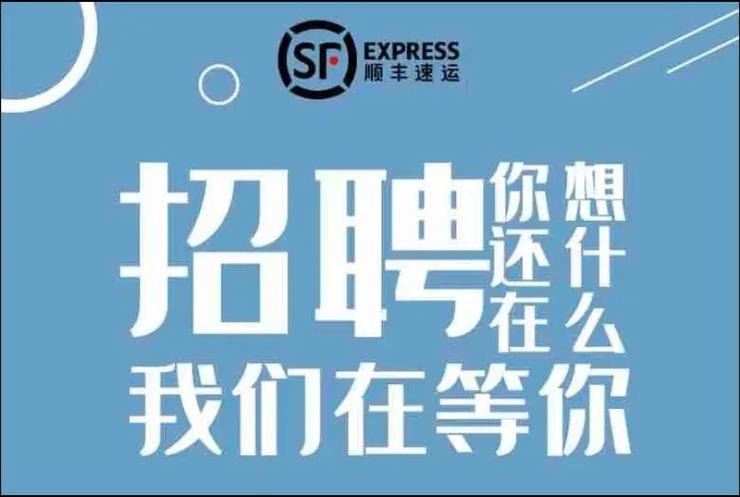 常熟顺丰快递招聘信息有哪些岗位？-第3张图片-陕西物流货运