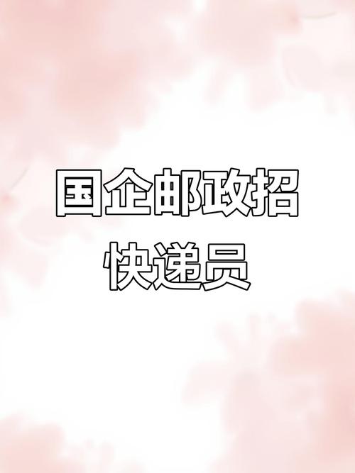 黄埭邮政快递招聘什么岗位？-第1张图片-陕西物流货运