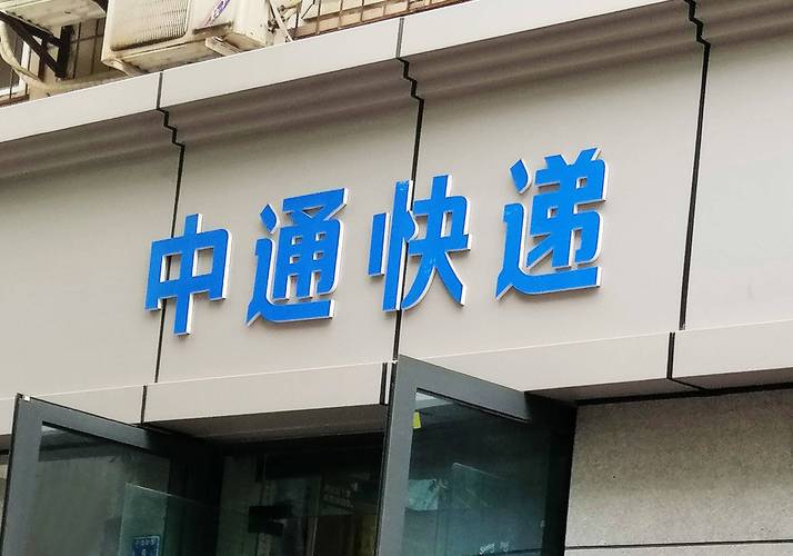 中通快递电话广州天河-第1张图片-陕西物流货运 中通快递电话广州天河-第1张图片-陕西物流货运