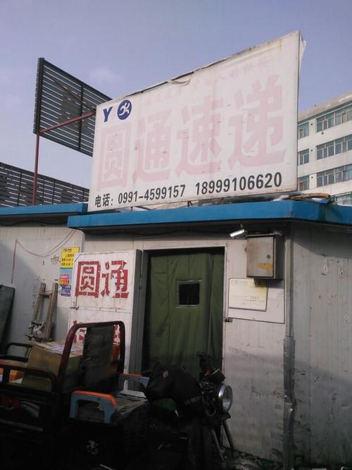 圆通乌鲁木齐客服电话-第2张图片-陕西物流货运