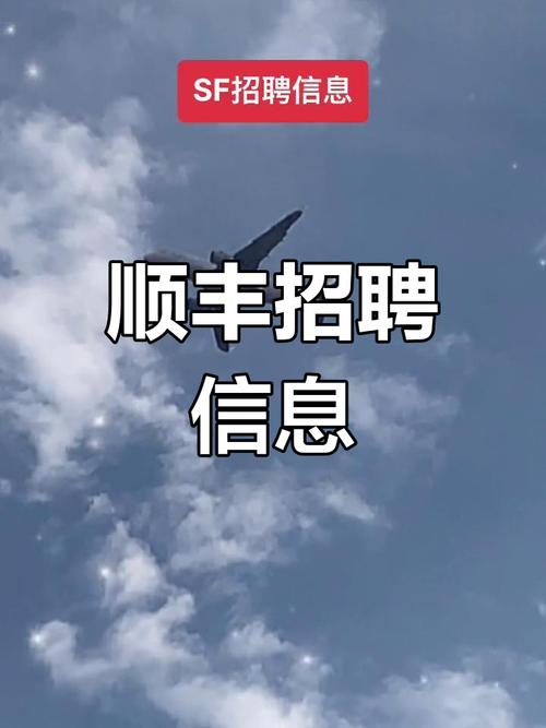 安阳顺丰快递员招聘网怎么样？-第2张图片-陕西物流货运